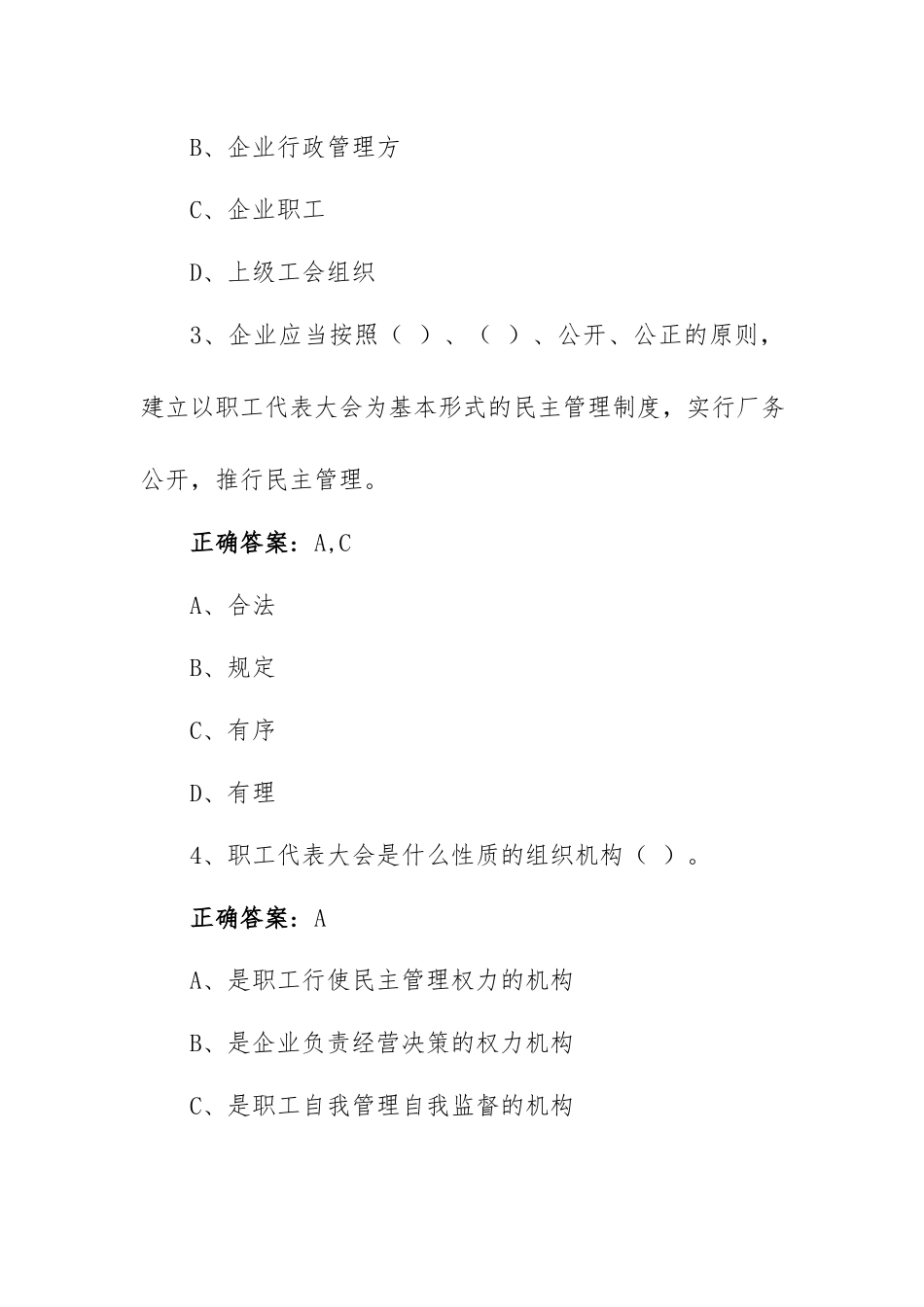 《职工代表大会操作指引》闯关答题活动答案（共50题）.docx_第2页