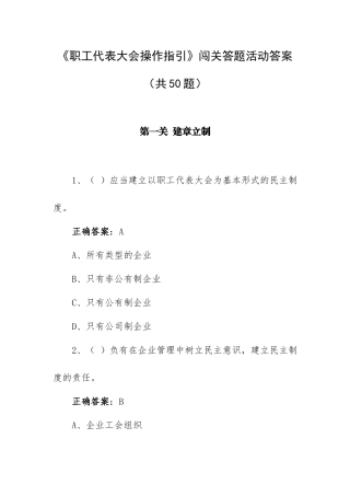 《职工代表大会操作指引》闯关答题活动答案（共50题）.docx