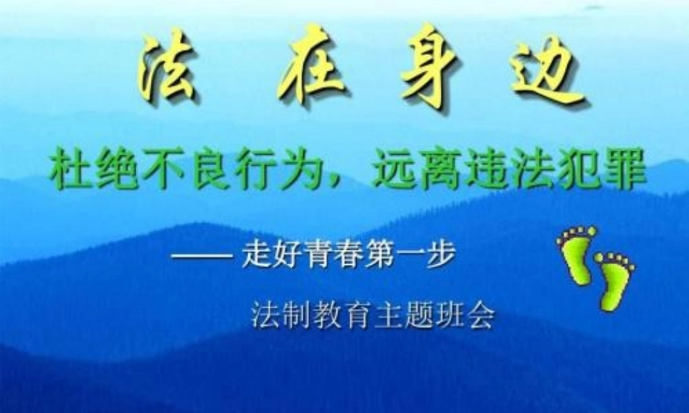 九年级（17）班《青少年法制宣传教育》主题班会（30张PPT）.pptx