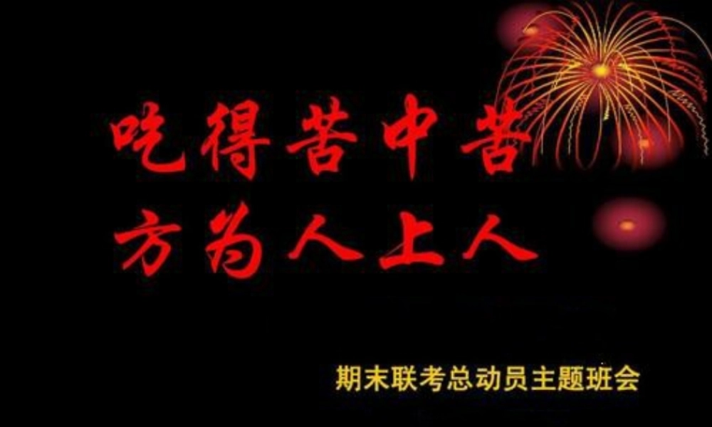 九年级（25）班《吃得苦中苦方位人生人》主题班会（24张PPT）.pptx