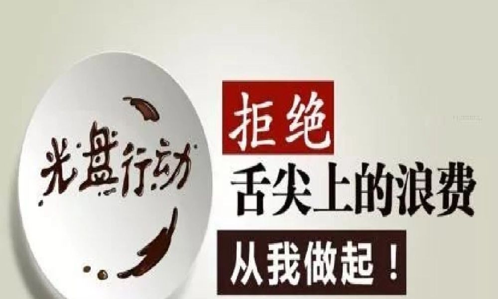 七年级 《拒绝舌尖上的浪费》主题班会（26张PPT）.pptx