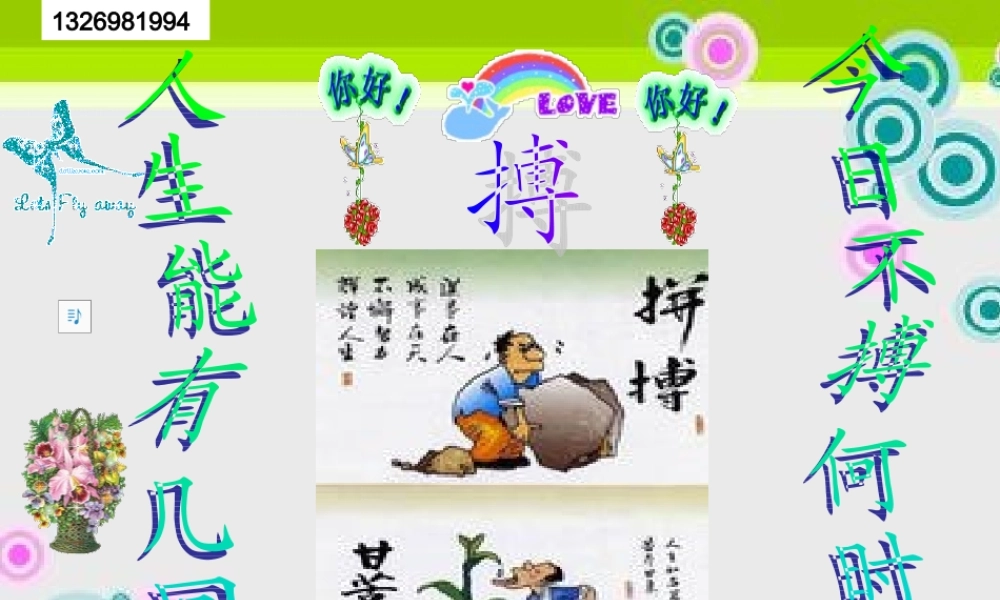 班会：人生能有几回搏今日不博何时搏ppt.ppt
