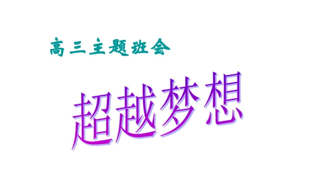 超越梦想.ppt