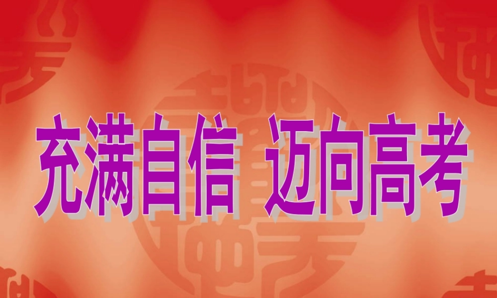 充满自信迈向高考（3）.ppt