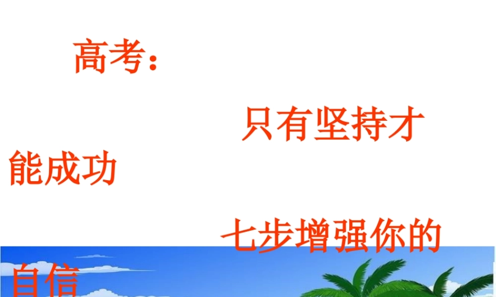 高考：只有坚持才能成功七步增强你的自信.ppt