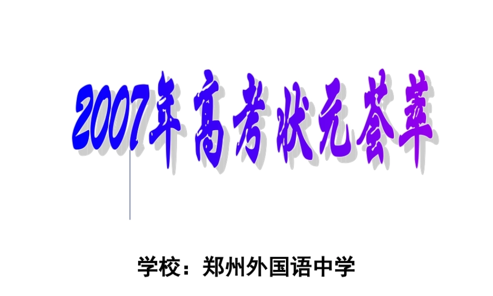高考状元荟萃---经验交流.ppt