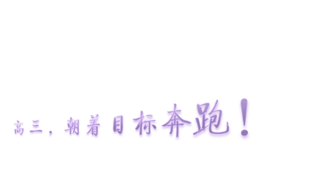 高三向目标奔跑.ppt