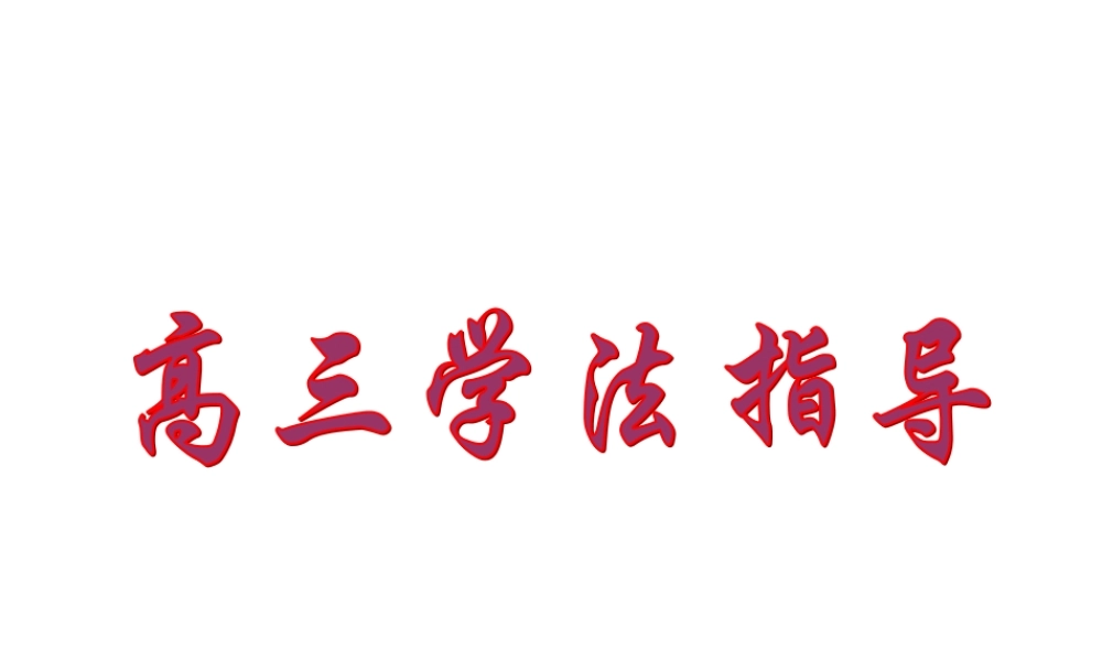 高三学法指导.ppt