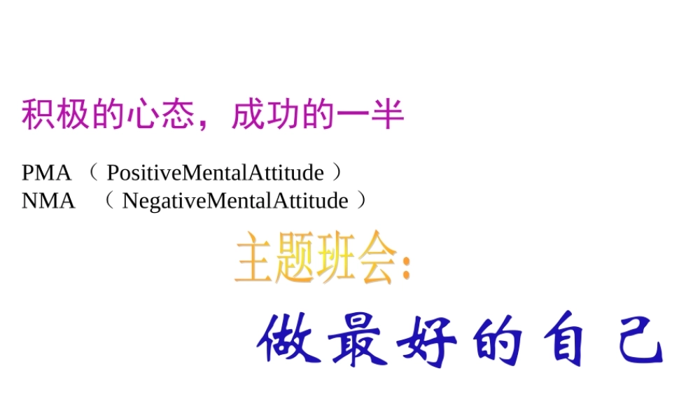 高三主题班会---做最好的自己.ppt