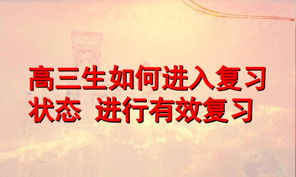 高中主题班会：高三生如何进入复习状态 进行有效复习.ppt