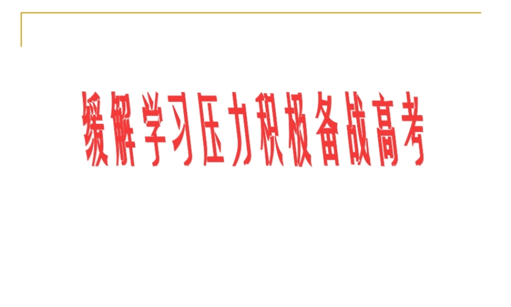 缓压主题班会.ppt