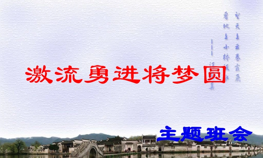 激流勇进将梦圆主题班会.ppt