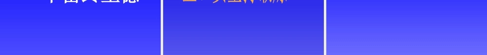 激流勇进将梦圆主题班会.ppt