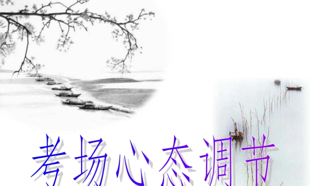 考场心态调节.ppt
