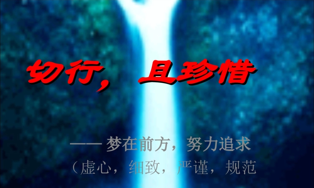 切行且珍惜.ppt