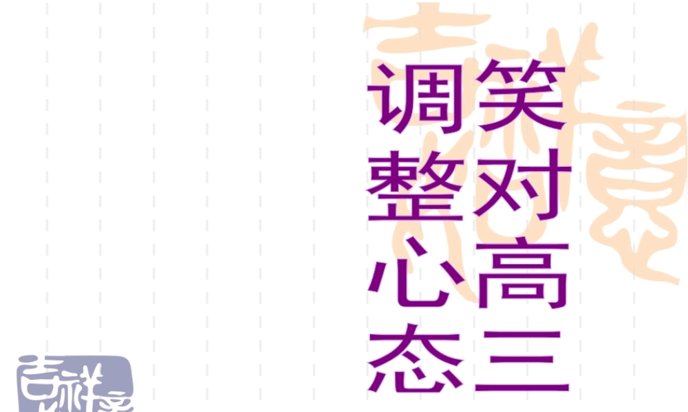 所以我说高三.ppt
