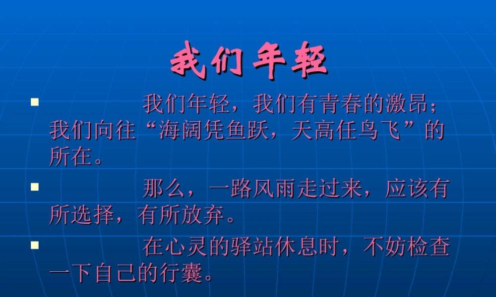 我们年轻.ppt