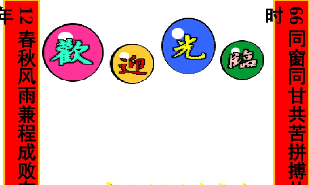 同窗同甘共苦拼搏从此时12春秋风雨兼程成败在明年——高三(7)班家长会ppt.ppt