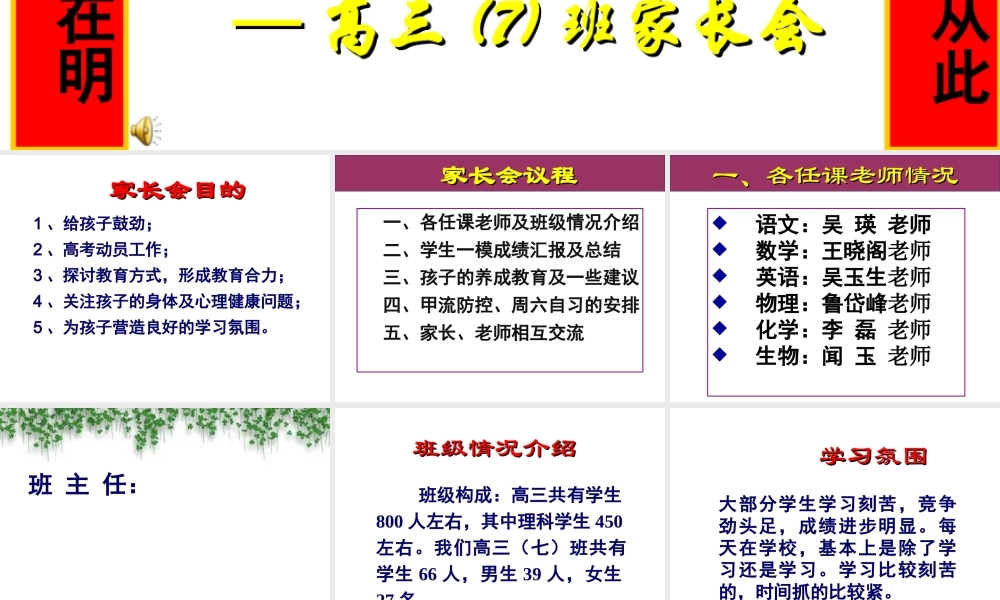 同窗同甘共苦拼搏从此时12春秋风雨兼程成败在明年——高三(7)班家长会ppt.ppt