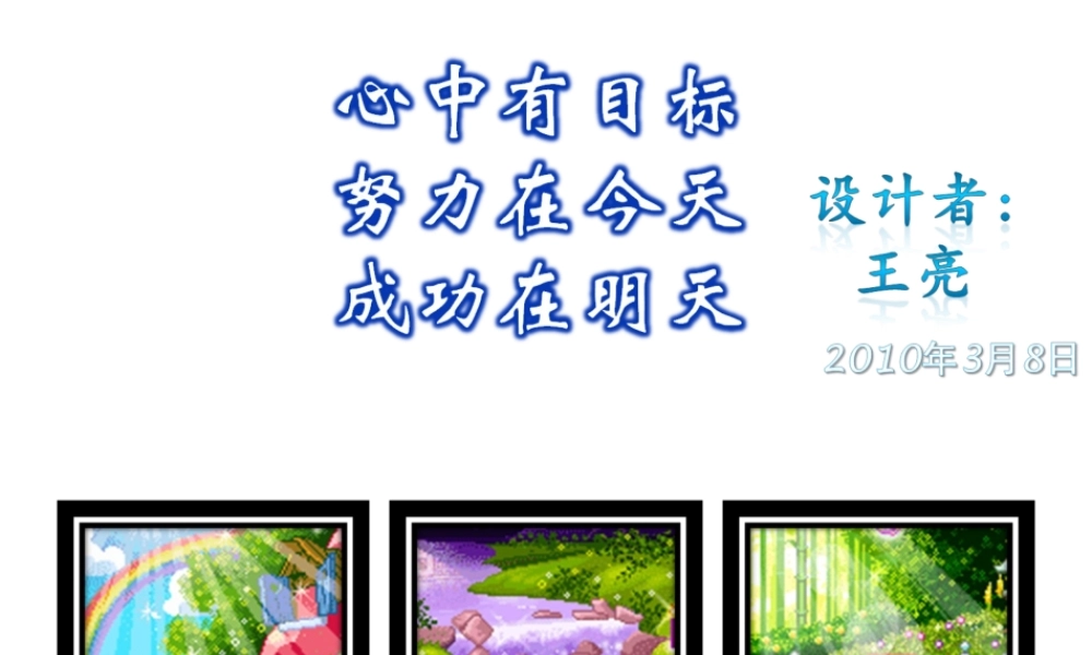 心中有目标努力在今天成功在明天.ppt.ppt