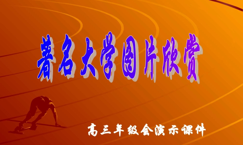 学图片欣赏－－高三年级会演示课件.ppt