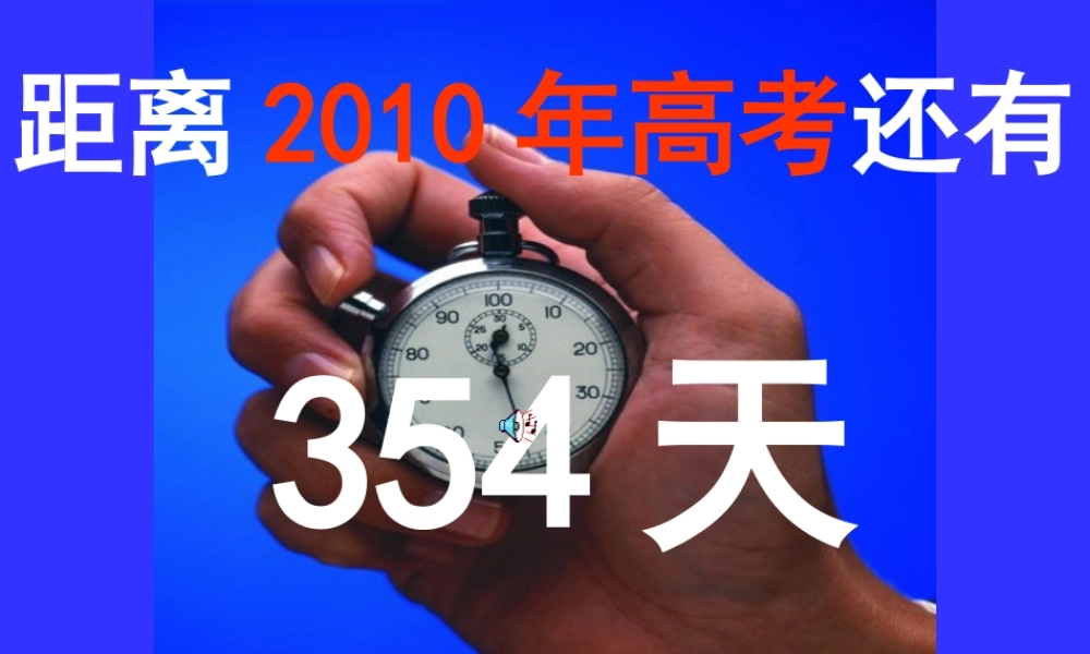 主题班会课件：高考.ppt