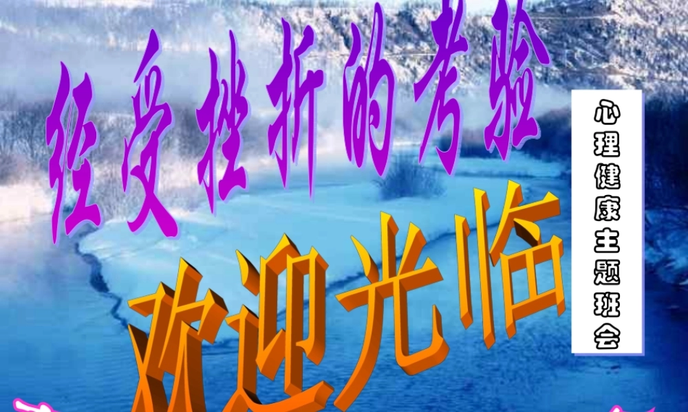 “经受挫折的考验”主题班会.ppt