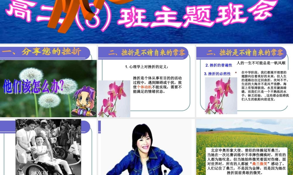 “经受挫折的考验”主题班会.ppt