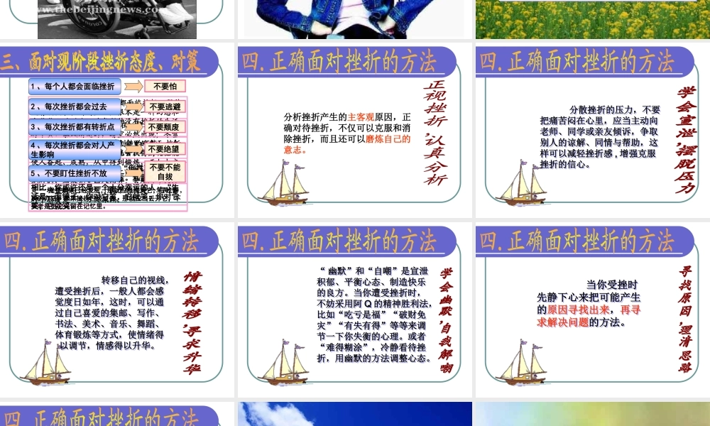 “经受挫折的考验”主题班会.ppt