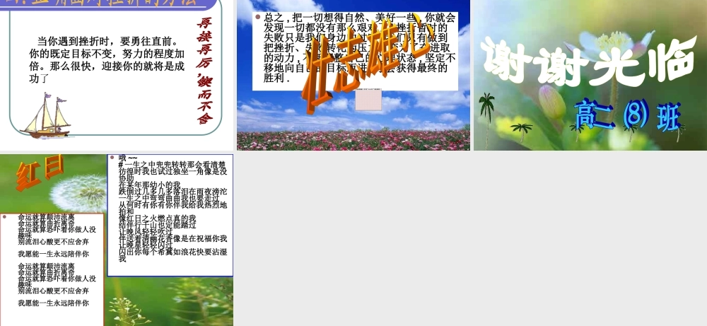 “经受挫折的考验”主题班会.ppt