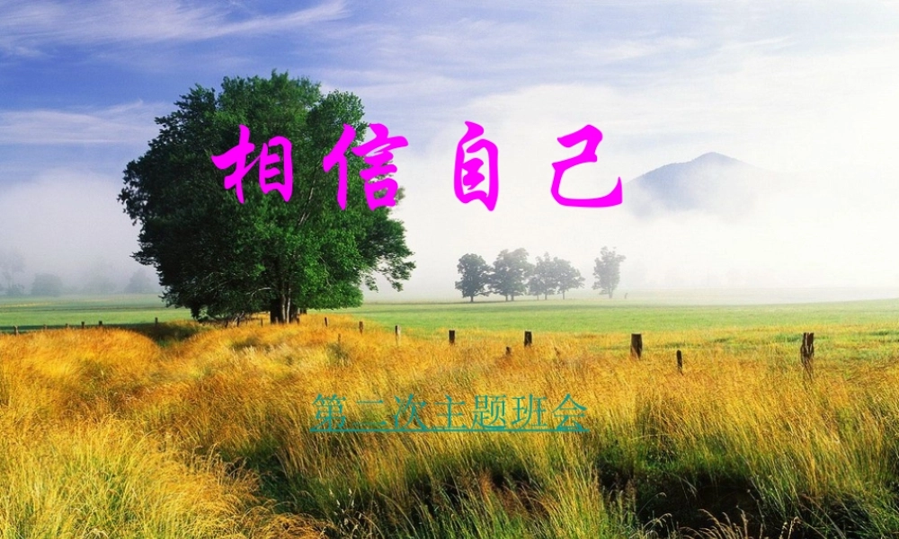 14班班会信心教育.ppt