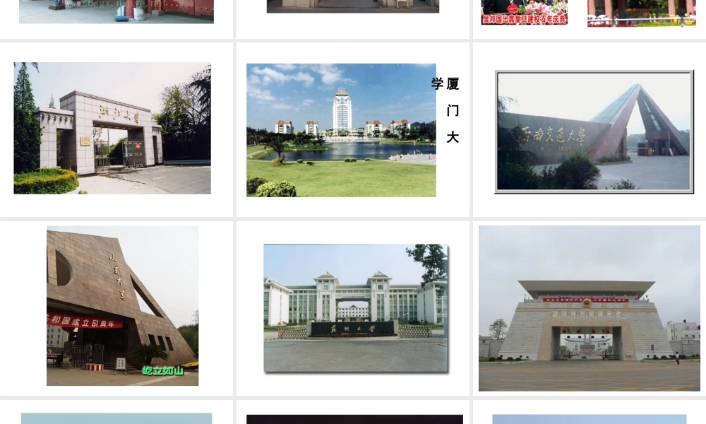 0(用大学门口图来提高学生的学习兴趣).ppt