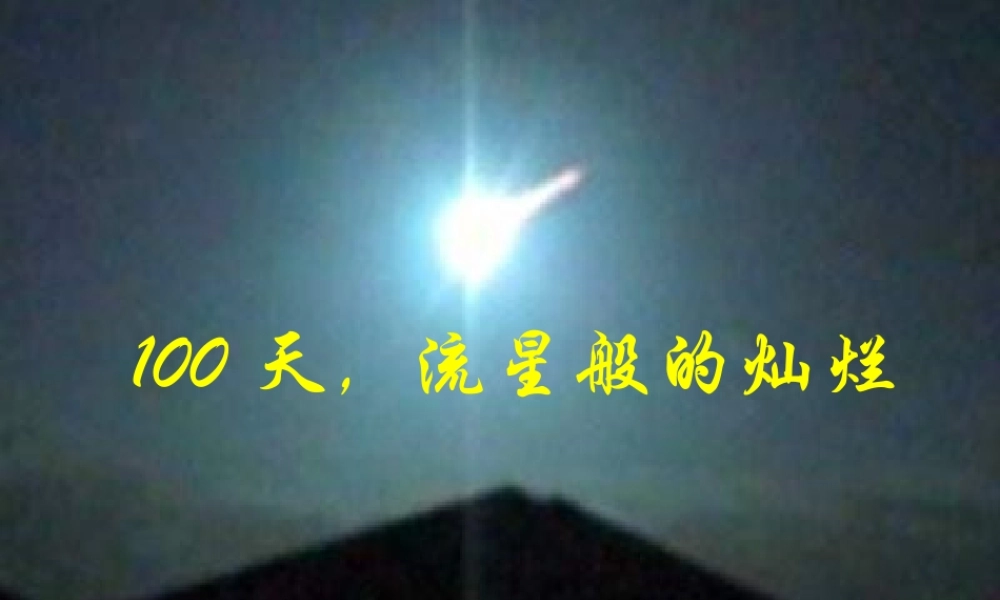 100天流星般的灿.ppt