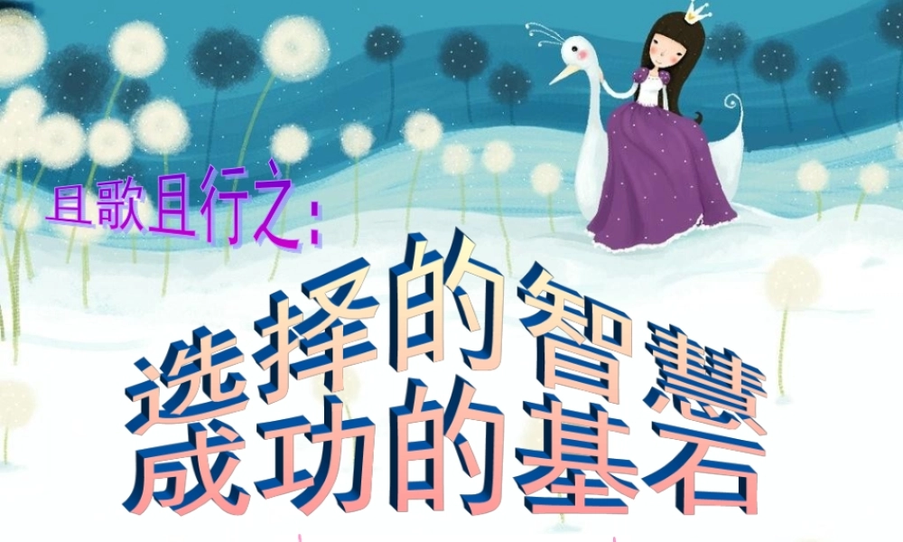 班会课件：选择的智慧成功的基石.ppt