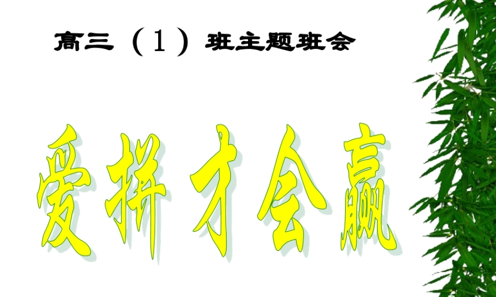 班会课件-爱拼才会赢.ppt