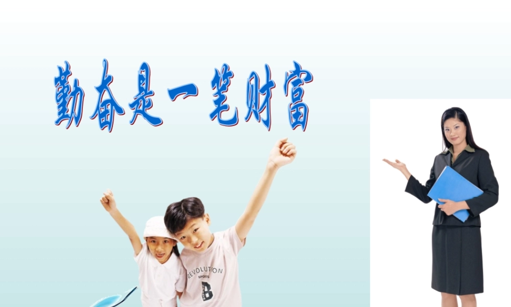 班会课件精品----勤奋是一笔财富.ppt