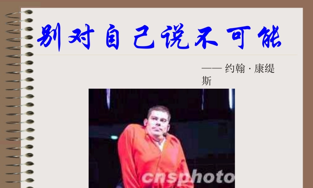 别对自己说不可能.ppt