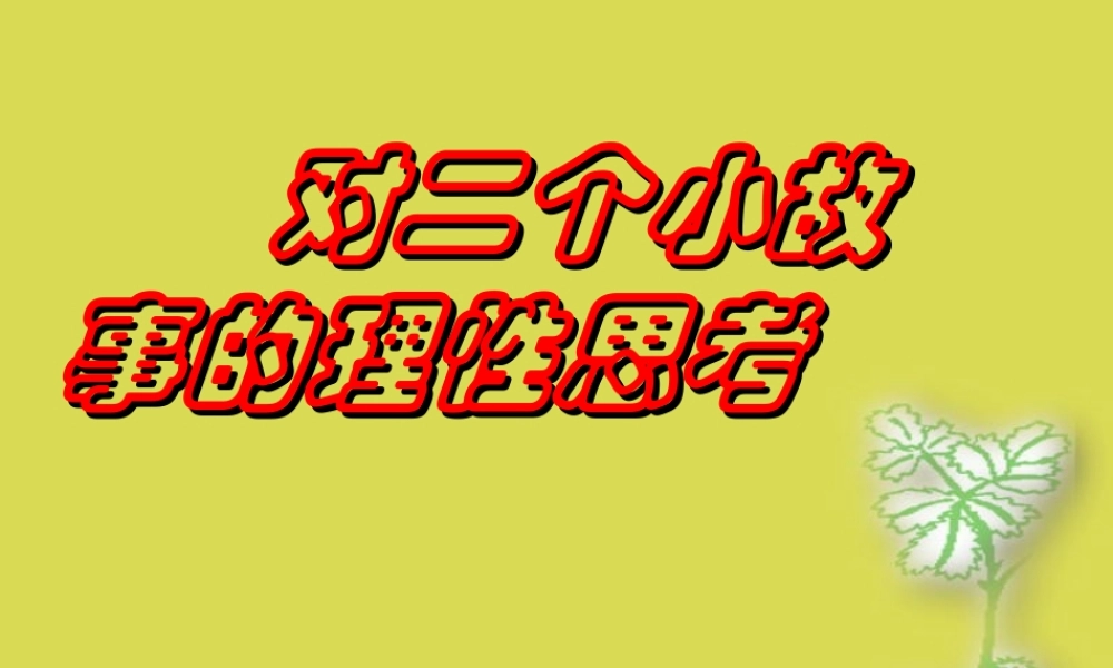 惰字当头,万事皆空.ppt
