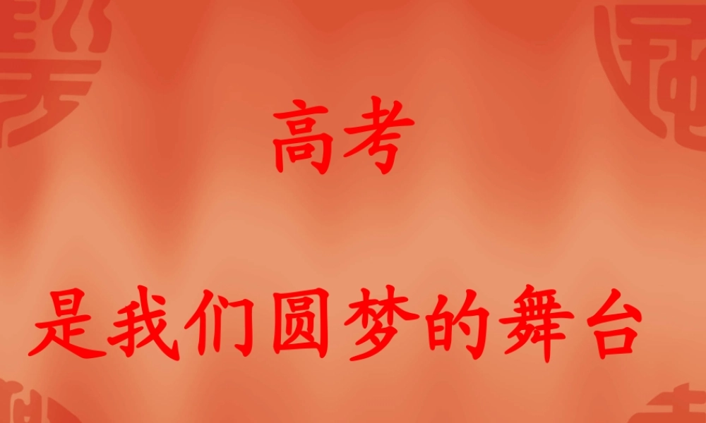 高三开学主题班会课件.ppt