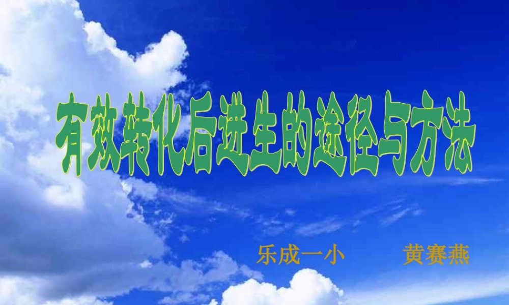 后进生转化浙教版.ppt
