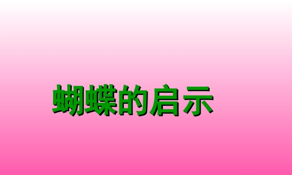 蝴蝶启示.ppt