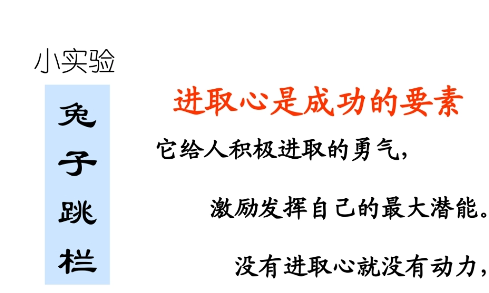 进取心是成功的要素.ppt