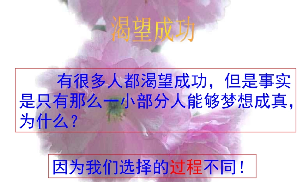 渴望成功_主题班会课件.ppt