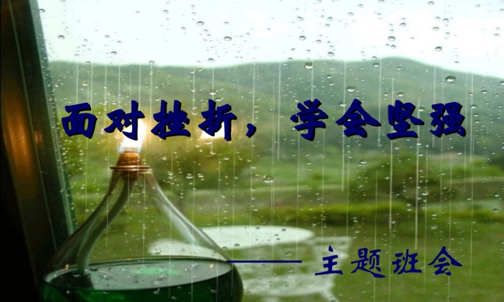 面对挫折学会坚强.ppt