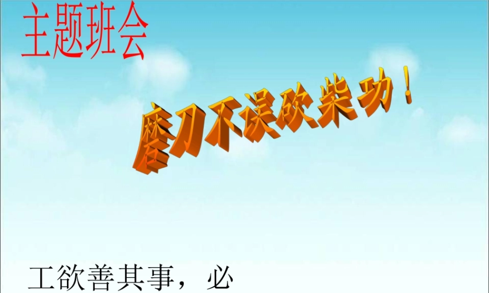 磨刀不误砍柴功!.ppt