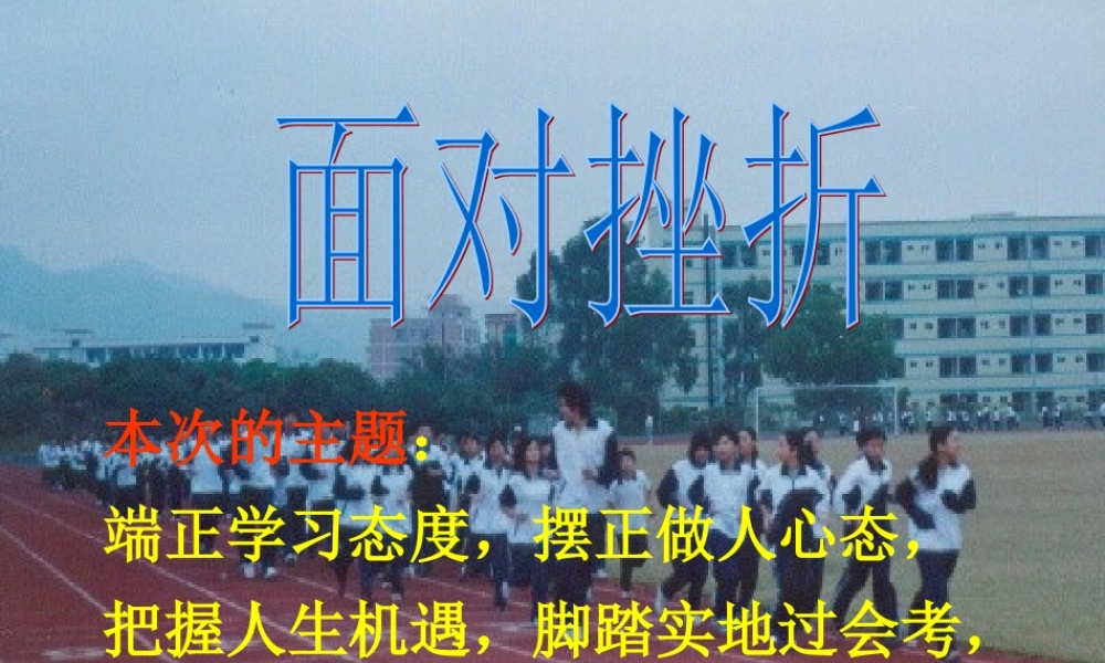 面对挫折1.ppt