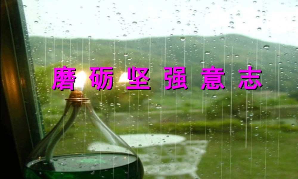 磨砺坚强意志.ppt