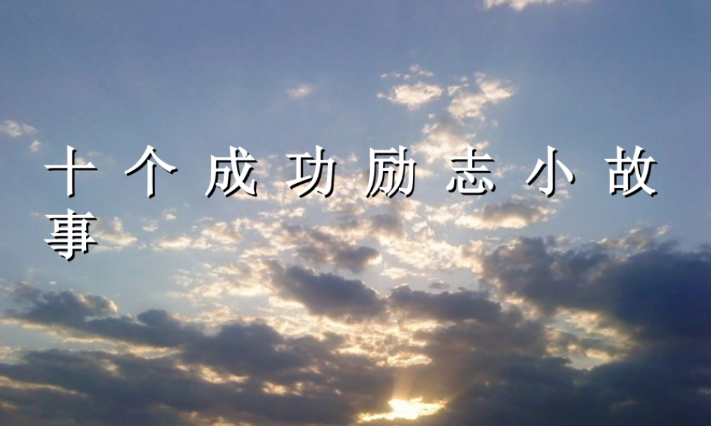 十 个 成 功 励 志 小 故 事.ppt