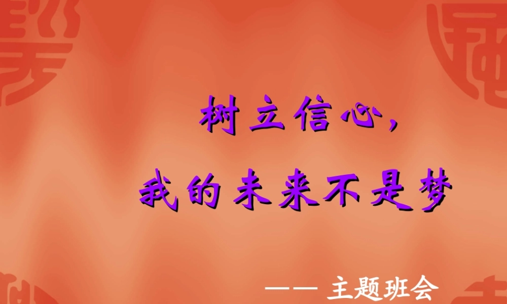 树立信心我的未来不是梦 .ppt