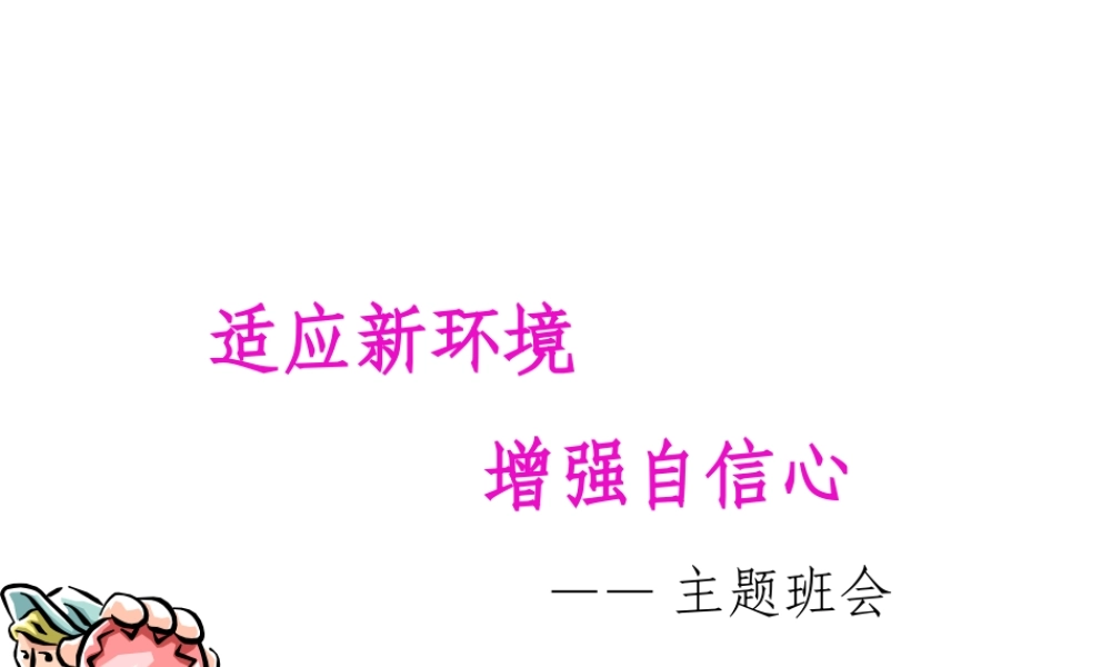 适应新环境增强自信心.ppt